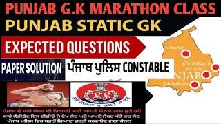 All Punjab Exam Punjab G.K 350+ MCQ Marathon Class(ਸਾਰੇ ਕੈਂਡੀਡੇਟ ਇਹ ਕਲਾਸ ਲਗਾ ਲੈਣ)