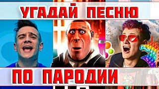 УГАДАЙ ПЕСНЮ ПО ПАРОДИИ))) ПАРОДИИ ПРЕВЗОШЕДШИЕ ОРИГИНАЛ // ТОП ПАРОДИЙ 2021 // "ГДЕ ЛОГИКА?"