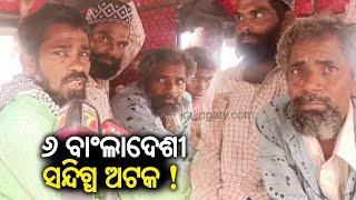 6 suspected Bangladeshi infiltrators apprehended from Odisha’s Basudebpur || Kalinga TV