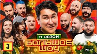 БОЛЬШОЕ ШОУ | 11 СЕЗОН | СЕРИЯ 3