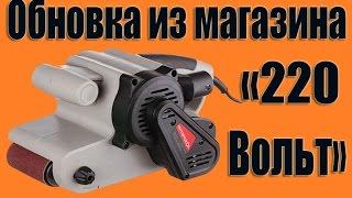 Обновка из магазина"220 Вольт"/a new thing from the store"220 Volts"