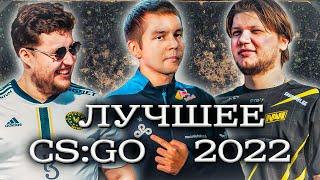 ЛУЧШИЕ МОМЕНТЫ CS:GO 2022