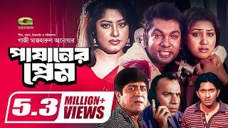 Pashaner Prem | পাষানের প্রেম | Amit Hasan | Moushumi | Apu Biswas | Joy | Misa Sawdagar | Hit Movie