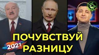 НОВОГОДНИЕ ПОЗДРАВЛЕНИЯ ПУТИНА, ЛУКАШЕНКО, ЗЕЛЕНСКОГО 2021 | ПОЧУВСТВУЙ РАЗНИЦУ