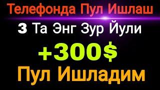 Eng Zo'r Saytda 300$ Pul Ishlash / Internetda pul Ishlash 2024 Telefonda pul topish