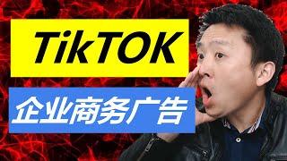 TikTok投放广告技巧 - 如何创建TikTok商务中心