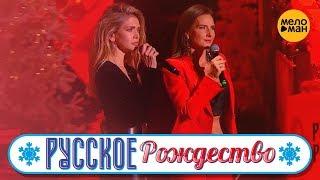 Вера Брежнева feat. Елена Север - Зла не держи (Русское Рождество 2019)