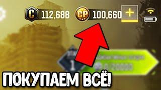 Что можно купить на 100 тыс. CP в Call of Duty Mobile?