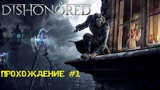 DISHONORED| ПРОХОЖДЕНИЕ #1