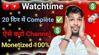 YouTube Watch time कैसे बढ़ाएं ? how to increase watchtime on YouTube | YouTube channel monetizetion