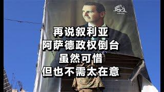 再说叙利亚，阿萨德政权倒台，虽然可惜，但也不需太在意。