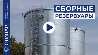 Сборные резервуары. компания СТИЛАР