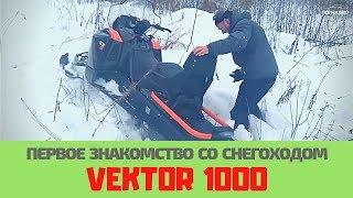 Тест-драйв нового снегохода Vektor 1000 от завода Русская Механика