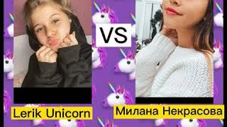 Lerik Unicorn VS Mилана Некрасова Likee тренды️ Likee trends 2020️