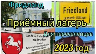 Фридланд  июнь 2023 .Лагерь для беженцев  и поздних переселенцев.