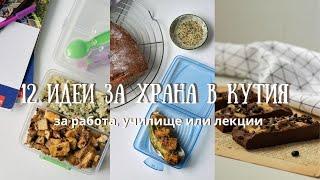 БЪРЗИ ИДЕИ ЗА ЗАКУСКА, ОБЯД И СНАК ЗА РАБОТА, УЧИЛИЩЕ ИЛИ УНИВЕРСИТЕТ