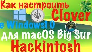 КАК НАСТРОИТЬ CLOVER В WINDOWS 10 ДЛЯ УСТАНОВКИ MACOS BIG SUR НА PC?! HACKINTOSH - ALEXEY BORONENKOV