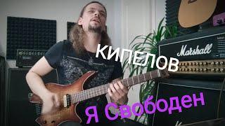 КИПЕЛОВ - Я Свободен I Легендарное соло - кавер