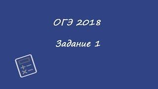 ОГЭ 2018 МАТЕМАТИКА ДЕМО ФИПИ ЗАДАНИЕ 1