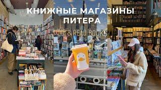 ПРОГУЛКА ПО КНИЖНЫМ МАГАЗИНАМ ПИТЕРА 