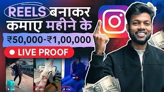 Reels बनाकर कमाए महीने के ₹50000-₹100000 Live Proof