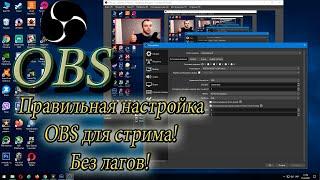 Правильная Настройка ОБС (OBS) в 2021! Для Стрима! Без Лагов! Как Настроить OBS! Полная Настройка!