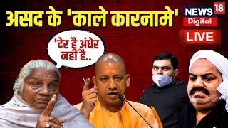 Asad Encounter News Live : बेटे के एनकाउंटर पर क्या बोलीं Umesh Pal की मां? | Atiq Ahmed | CM Yogi