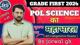 SCHOOL LECTURE POLITICAL SCIENCE  | DAILY OBJECTIVE - 01 | स्कूल व्याख्याता | Quick Revision