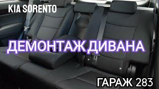 Как снять задний диван на kia sorento 2