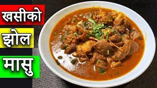 khasi ko jhol masu | khasi ko masu | mutton curry | Goat Curry Nepali Style