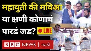 Maharashtra Election LIVE: Voting उद्या, त्यापूर्वी कुणाचं पारडं जड? कोणते मुद्दे महत्त्वाचे?