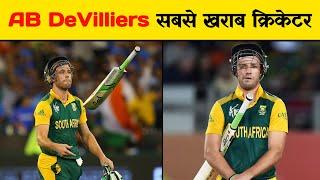 AB de Villiers सबसे खराब क्रिकेटर | Facts About Ab De Villiers |Ab de villiers Biography #shorts