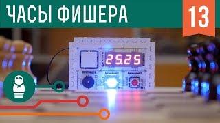 Часы Фишера для быстрых шахмат на Arduino. Проекты для начинающих