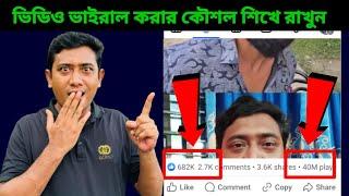 ভিডিও ভাইরাল করার গোপন কৌশল | How to viral video Facebook or YouTube | সাইফুল ভাই