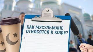 Как мусульмане относятся к кофе? 