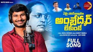 Emai Poyevallamo Ambedkar Lekunte Song 2022 | Relere Ganga Songs | Maddela Sandeep | Macha Devendar