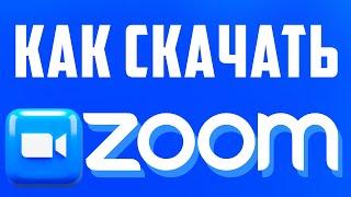 Как Скачать и Установить Zoom: пошаговая инструкция. Как скачать зум на компьютер