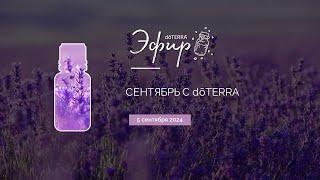 Эфир dōTERRA 5 сентября 2024 "Сентябрь с dōTERRA"