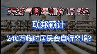 卑诗天然气明年加价17.5%；加拿大癌症患者平均自费医疗费用高达3.3万；联邦预计240万临时居民会自行离境