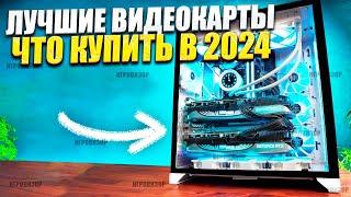 Лучшие видеокарты для игр на 2024 год / Лучшие видеокарты для игр / Лучшие игровые видеокарты