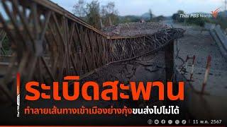 ระเบิดสะพานในเมียนมา กระทบเดินทาง-การค้าชายแดน