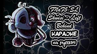 FNaF5 Skwisi - Left Behind караОКе на русском под минус