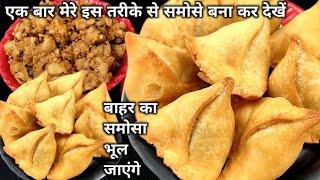 khasta Samosa Recipe - हलवाई जैसे खस्ता और क्रिस्पी समोसे बनाने का सबसे आसान तरीका | Indian Snacks