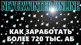 NEVERWINTER ONLINE - Как заработать более 720 тыс. астральных бриллиантов