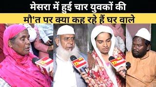 BIT Mesra News : मेसरा में हुई चार युवकों की मौ'त पर क्या कह रहे हैं घर वाले | Jharkhand News |