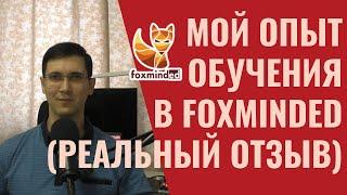 Как я учился в Foxminded на курсе Java Spring (реальный отзыв)