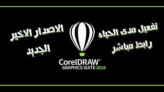 تحميل و تثبيت برنامج كورل درو Coreldraw x8 اخر اصدار + تفعيل مدى الحياه 32بت + 64بت