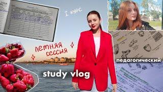  ВОСЕМЬ ЭКЗАМЕНОВ /летняя СЕССИЯ /закрыла зачёты / study *vlog*