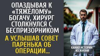 Опаздывая к «тяжелому» богачу, хирург столкнулся с беспризорником… А услышав его совет об операции…