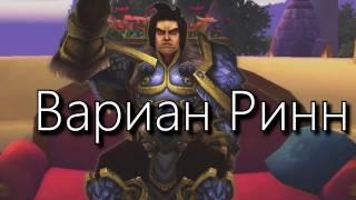 ШОУ ДАЛАРАНСКИЙ ПЁС #1 | Вариан Ринн (Вся правда о героях Азерота) + PVP ГАЙД НА ФУРИ ВАРА (ВАНШОТ?)